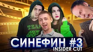 СинеФин #3 Insider Cut с 