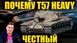 ПОЧЕМУ Т57 ЧЕСТНЫЙ ? - КОРБЕН РАССКАЗАЛ ОТУДА МЕМ