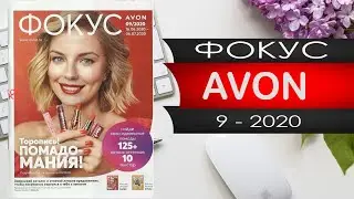 Эйвон ФОКУС №9 - 2020 года - Россия