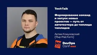 TechTalk Формирование команд и запуск новых проектов / Артем Кожуховский (Мир Plat.Form)