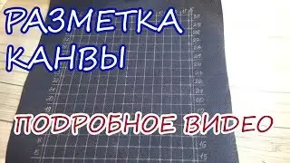 Вышивка / Разметка канвы КАРАНДАШОМ / Подробное видео КАК РАЗМЕТИТЬ КАНВУ