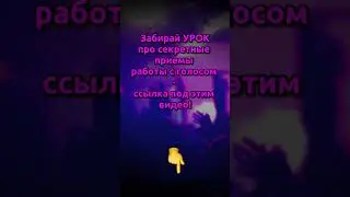 🔥 Что такое попадать в ноты?