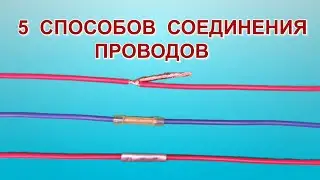Как соединить провода. Надежная скрутка?  How to connect the wires. Reliable twist?