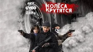 G-VOO, NZCH, ния - Колёса Крутятся | OST Zомбеты 2