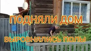 Выравнивание дома, замена нижних венцов.