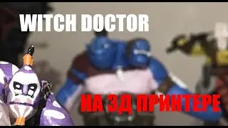 ИЗ ИГРЫ В РЕАЛЬНОСТЬ | WITCH DOCTOR DOTA2