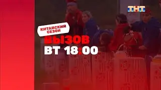 Изменённый анонс нового сезона шоу «Вызов». Во вторник в 18:00 (2024)