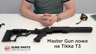 Обзор на ложе от Master Gun на Tikka T3