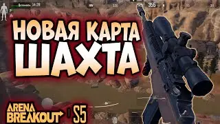 ARENA BREAKOUT! НОВАЯ КАРТА ШАХТА! ПРЫЖОК ВЕРЫ!