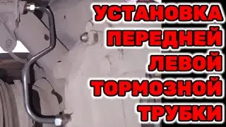 Установка передней левой оригинальной тормозной трубки на Toyota Hilux Surf KZN185 47316-35250