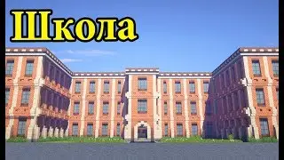 ШКОЛА в MINECRAFT