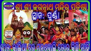 Mandir Pratishtha / Jagannath Temple / Jagannath Bhajan / Purna #mandir