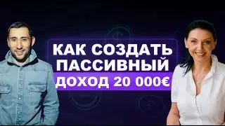 КАК СОЗДАТЬ ПАССИВНЫЙ ДОХОД 20 000 ЕВРО