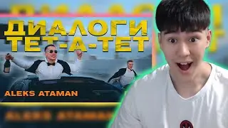 ЭТО ЗАСЯДЕТ В ТВОЕЙ ГОЛОВЕ! ALEKS ATAMAN, FINIK - Диалоги тет-а-тет | РЕАКЦИЯ