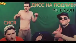 МС БУБОН feat. СИСЯ - ДИСС НА ПОДЛИВУ