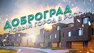 ДОБРОГРАД – Современный город куда хочется переехать