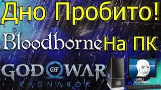 SONY ДНО! GOD OF WAR RAGNARÖК И BLOODBORNE PS4 PS5 НА ПК!