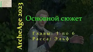 ArcheAge 2023 Основной Сюжет Эльф Глава 1 по 6