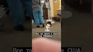 США в трениках страна контраста