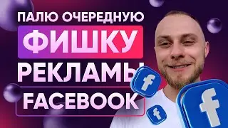 Как увеличить эффективность рекламной кампании? Бесплатное тестирование 😱 рекламы Facebook!