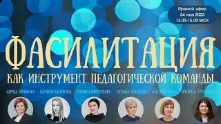 Фасилитация как инструмент педагогической команды