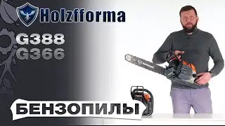 Обзор и сравнение на бензопилы Holzfforma G366 и G388