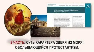 🔺2 ЧАСТЬ.  СУТЬ ХАРАКТЕРА ЗВЕРЯ ИЗ МОРЯ! ОБОЛЬЩАЮЩИЙСЯ ПРОТЕСТАНТИЗМ!