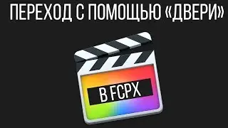 Монтаж видео в FCPX. Переход в Final Cut Pro X - эффект открывающейся двери