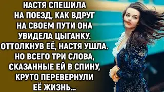 Настя спешила на поезд, как вдруг на своем пути она увидела цыганку…