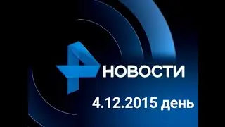 Новости. 4.12.2015 день