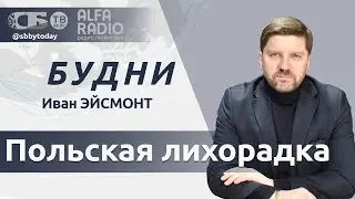 💥Польша мучает людей на границе, Евросоюз бойкотирует Орбана, что делают санкции с долларом