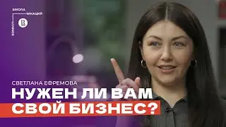 Как начать многомиллионный бизнес с нуля и не прогореть?//Светлана Ефремова, ювелирный бренд Сахарок