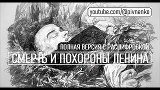 100 ЛЕТ: СМЕРТЬ И ПОХОРОНЫ ЛЕНИНА - ПОЛНАЯ ВЕРСИЯ - 21-27 января 1924