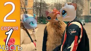 LPS:Анжелика 2 серия 1 сезон(LPS-версия)