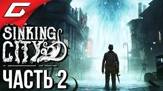The SINKING CITY ➤ Прохождение #2 ➤ БОЙНЯ В ПОРТУ
