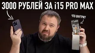 Распаковка i15 PRO MAX за 3000 рублей. Что?