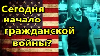 США Сегодня начало гражданской ? Президент заводит  толпу в Вашингтоне /./Америка американцы