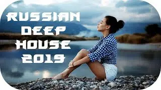 🇷🇺 РУССКИЙ ДИП ХАУС 2019 🔊 New Russian Music 2019 #3