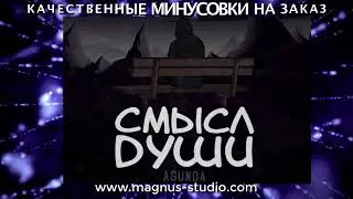 Agunda - Смысл Души минусовка фрагмент дэмо, minus, demo for karaoke