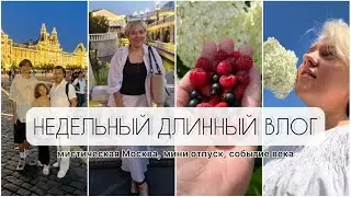 НЕДЕЛЬНЫЙ ДЛИННЫЙ ВЛОГ/Мистическая Москва/Мини отпуск/Событие века)