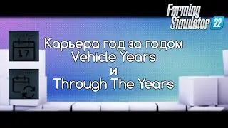 FS-22 Мод(ная) рубрика. Другая карьера, год за годом, Vehicle Years и Through The Years