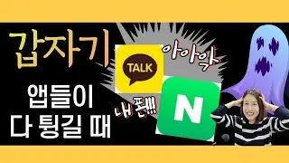 카카오톡이 계속중단됨 오류 폰 튕김 5초 해결법