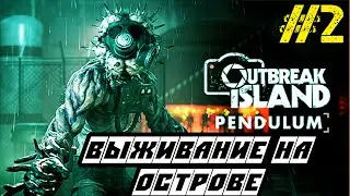 Outbreak Island Pendulum - Прохождение на русском #2 - ВЫЖИВАЛКА 2022