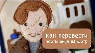 Как перевести черты лица на фетр. Шьем игрушки из фетра