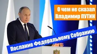 О ЧЕМ НЕ СКАЗАЛ ПУТИН / Путин выступил с посланием Федеральному Собранию