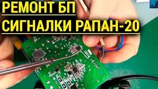 ⭕Все просто | Ремонт блока питания сигнализации РАПАН 20