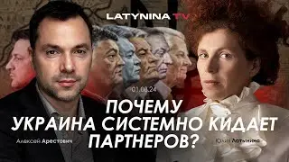 Арестович: Почему Украина системно кидает партнеров? @yulialatynina71