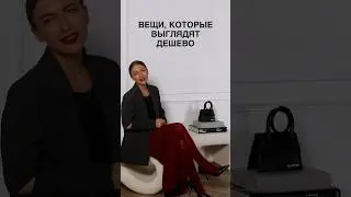 ВЕЩИ, КОТОРЫЙ ВЫГЛЯДЯТ ДЕШЕВО🥲 Как потратить деньги с умом научат в Школе Шопинга! 