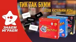 Настольная игра Тик Так Бумм. Обзор от Знаем Играем