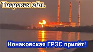 Тверская обл. Конаковская ГРЭС прилёт! Пожар 1 сентября 2024 г.